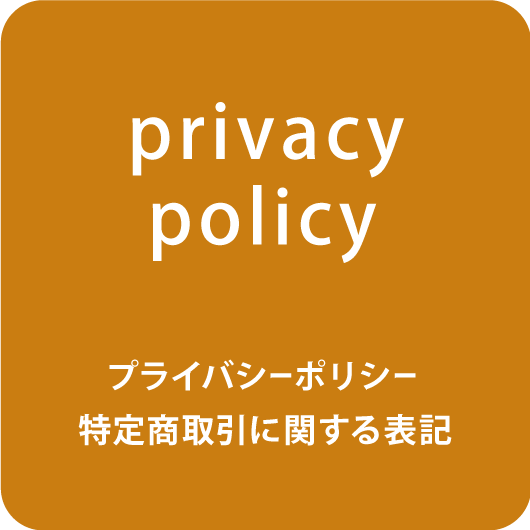 privacy 特定商取引に関する表記