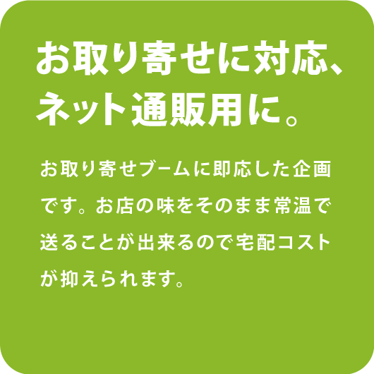 お取り寄せに対応、ネット通販用に。