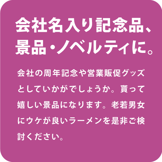 会社名入り記念品、景品・ノベルティに。