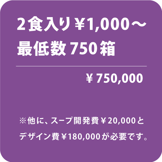 2食入り￥1,000～最低数 750箱