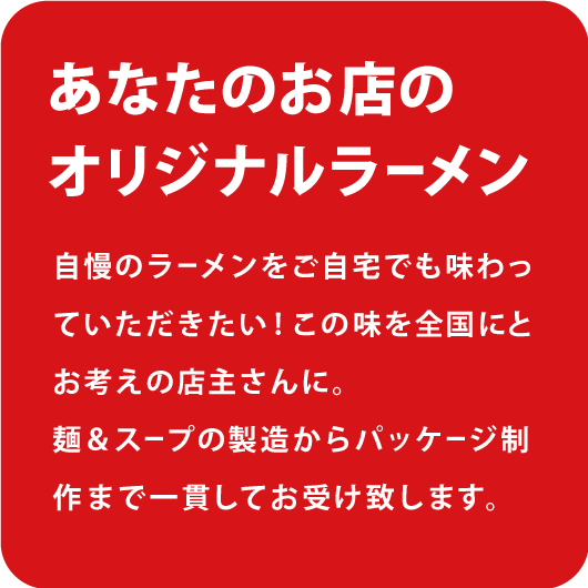 あなたのお店のオリジナルラーメン